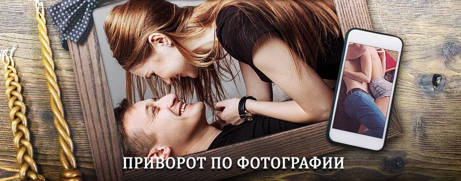 Сильный приворот по фотографии | Курганинск