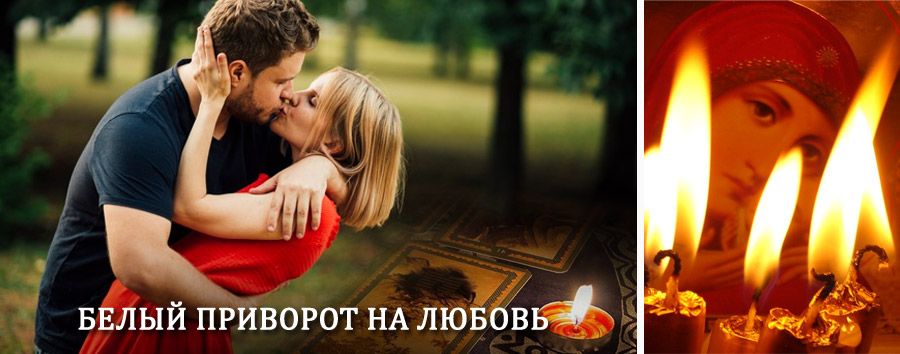 Приворот в домашних условиях на мужчину в Курганинске