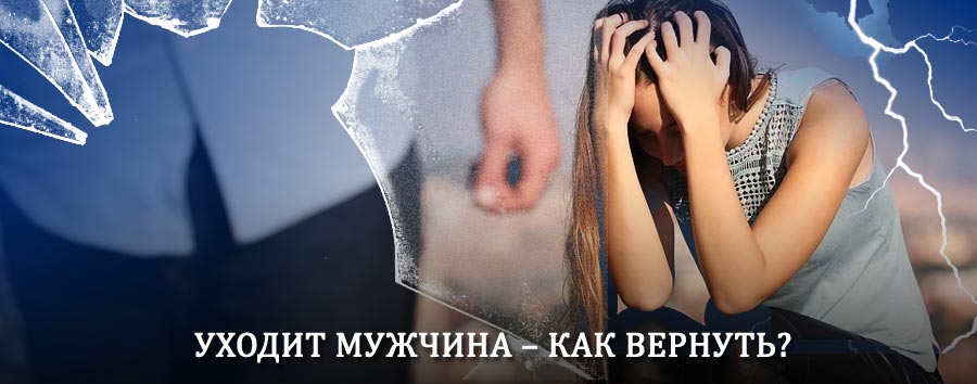 Как вернуть мужа в семью – действенный способ от гадалки в Курганинске
