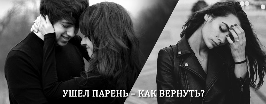 Как вернуть парня после расставания – действенный приворот от гадалки в Курганинске